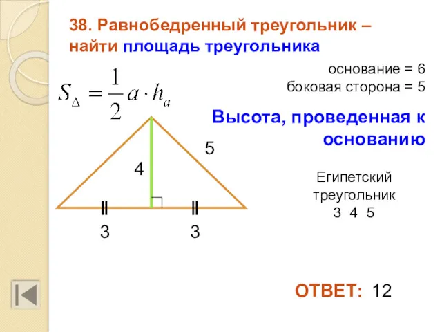 38. Равнобедренный треугольник – найти площадь треугольника 3 12 основание