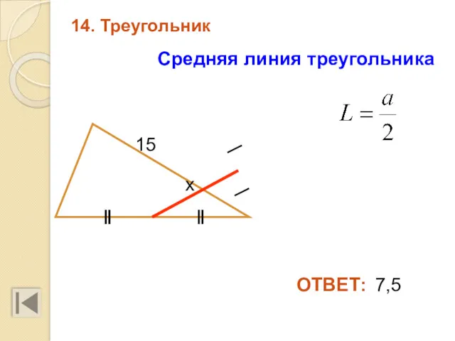 14. Треугольник 7,5 15 ОТВЕТ: Средняя линия треугольника х