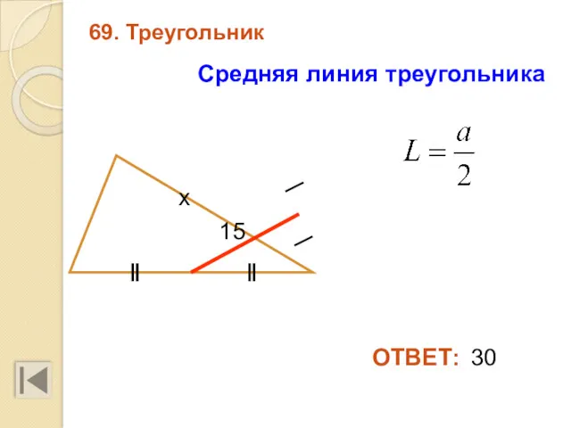 69. Треугольник 30 15 ОТВЕТ: х Средняя линия треугольника