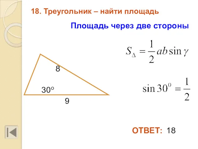 18. Треугольник – найти площадь 18 9 ОТВЕТ: 8 30о Площадь через две стороны