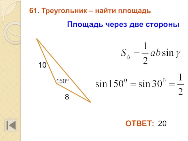 61. Треугольник – найти площадь 20 10 ОТВЕТ: 8 150о Площадь через две стороны