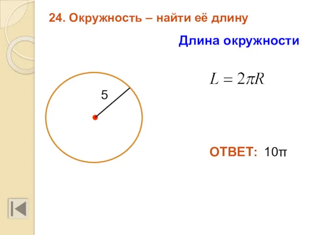 24. Окружность – найти её длину 10π 5 ОТВЕТ: Длина окружности