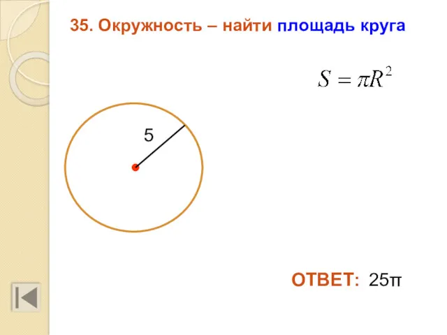 35. Окружность – найти площадь круга 25π 5 ОТВЕТ: