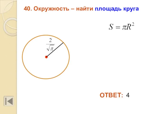 40. Окружность – найти площадь круга 4 ОТВЕТ: