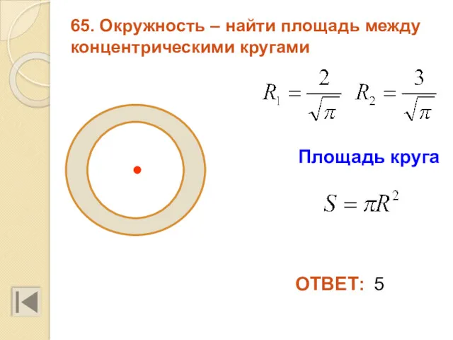 65. Окружность – найти площадь между концентрическими кругами 5 ОТВЕТ: Площадь круга