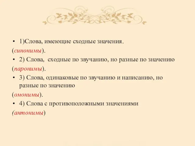 1)Слова, имеющие сходные значения. (синонимы). 2) Слова, сходные по звучанию,