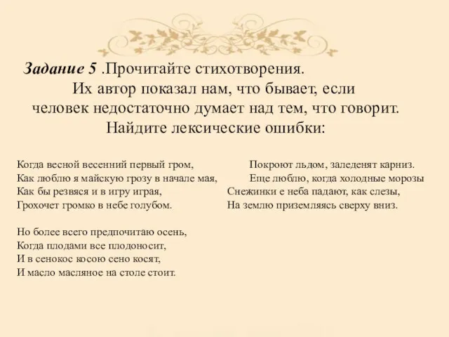 Задание 5 .Прочитайте стихотворения. Их автор показал нам, что бывает,