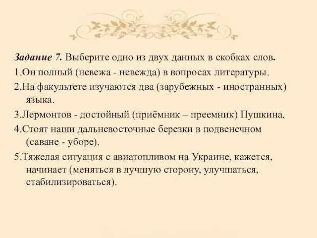 Задание 7. Выберите одно из двух данных в скобках слов.