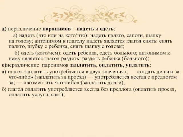 д) неразличение паронимов : надеть и одеть: а) надеть (что