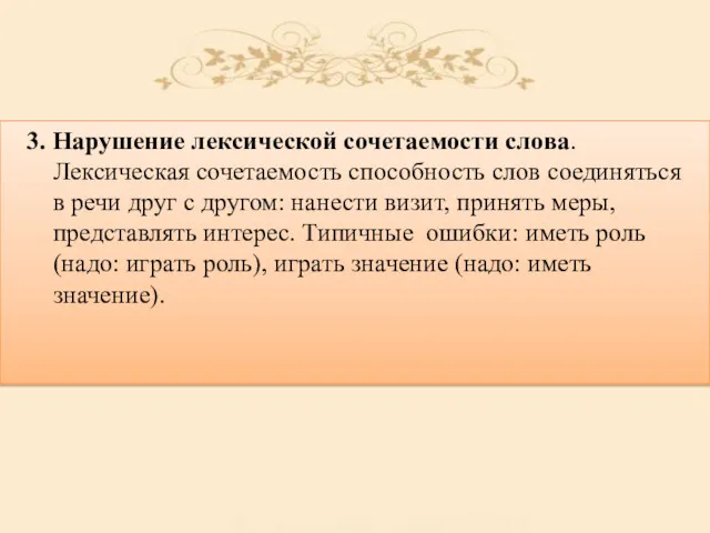 3. Нарушение лексической сочетаемости слова. Лексическая сочетаемость способность слов соединяться