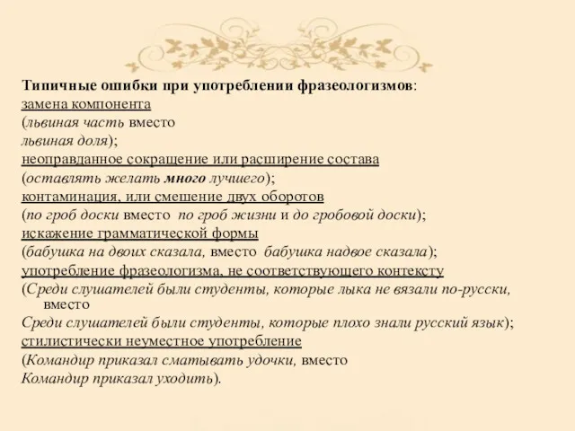 Типичные ошибки при употреблении фразеологизмов: замена компонента (львиная часть вместо