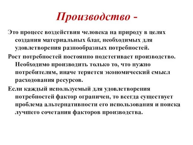 Производство - Это процесс воздействия человека на природу в целях