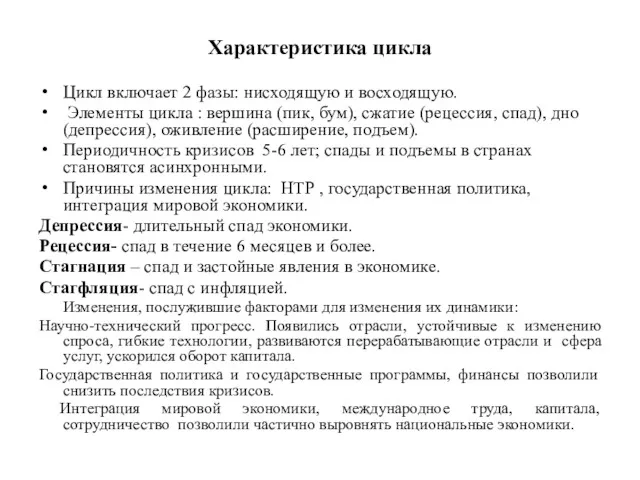 Характеристика цикла Цикл включает 2 фазы: нисходящую и восходящую. Элементы