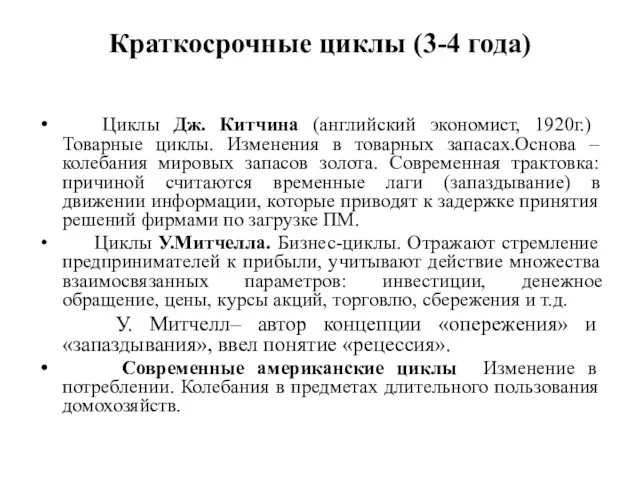 Краткосрочные циклы (3-4 года) Циклы Дж. Китчина (английский экономист, 1920г.)