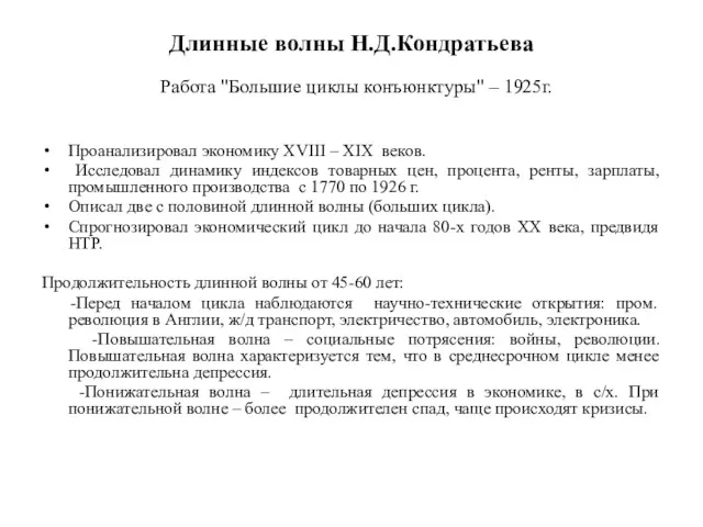 Длинные волны Н.Д.Кондратьева Работа "Большие циклы конъюнктуры" – 1925г. Проанализировал