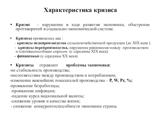 Характеристика кризиса Кризис – нарушение в ходе развития экономики, обострение