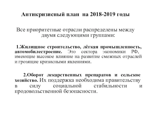 Антикризисный план на 2018-2019 годы Все приоритетные отрасли распределены между