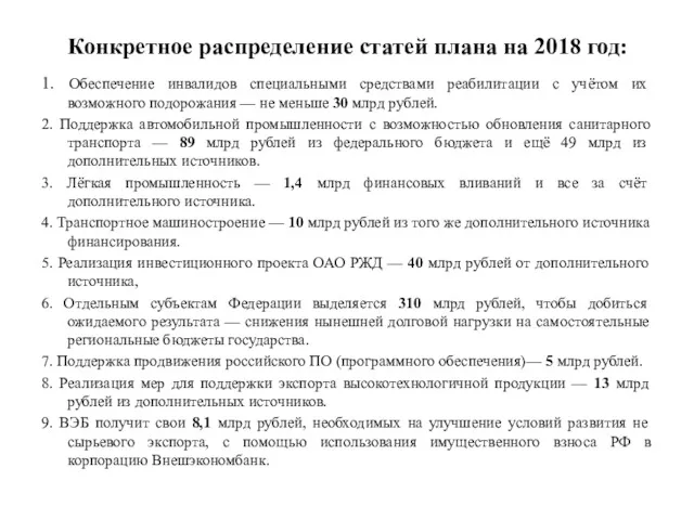 Конкретное распределение статей плана на 2018 год: 1. Обеспечение инвалидов