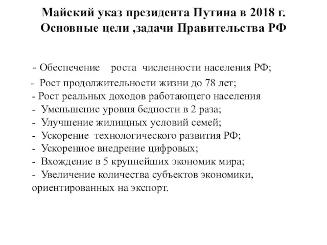 Майский указ президента Путина в 2018 г. Основные цели ,задачи