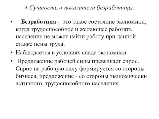 4.Сущность и показатели безработицы. Безработица - это такое состояние экономики,