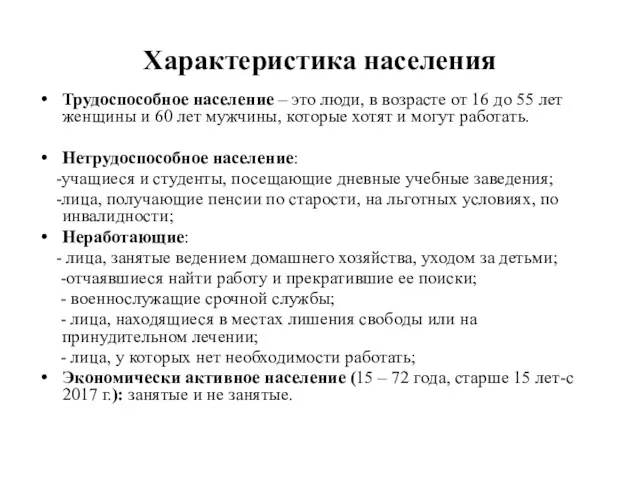 Характеристика населения Трудоспособное население – это люди, в возрасте от