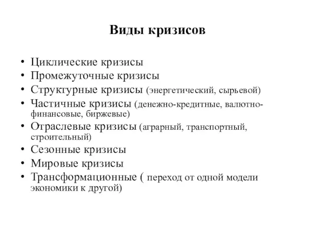 Виды кризисов Циклические кризисы Промежуточные кризисы Структурные кризисы (энергетический, сырьевой)