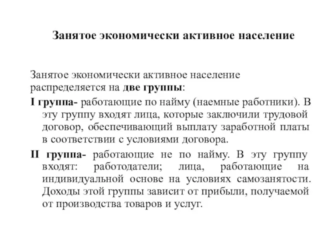 Занятое экономически активное население Занятое экономически активное население распределяется на