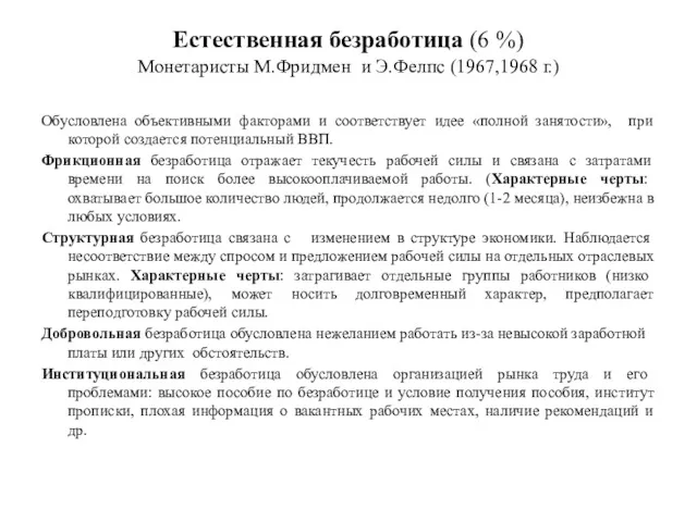 Естественная безработица (6 %) Монетаристы М.Фридмен и Э.Фелпс (1967,1968 г.)