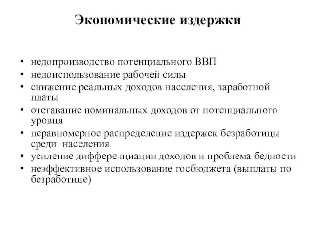 Экономические издержки недопроизводство потенциального ВВП недоиспользование рабочей силы снижение реальных