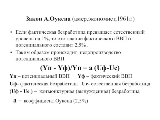 Закон А.Оукена (амер.экономист,1961г.) Если фактическая безработица превышает естественный уровень на