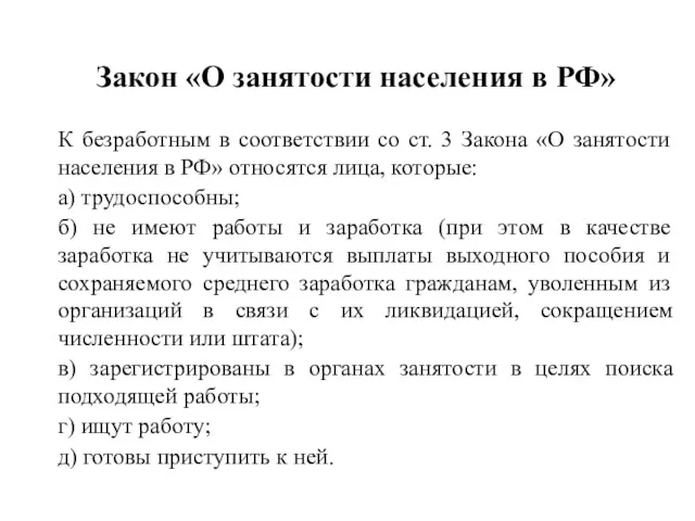 Закон «О занятости населения в РФ» К безработным в соответствии