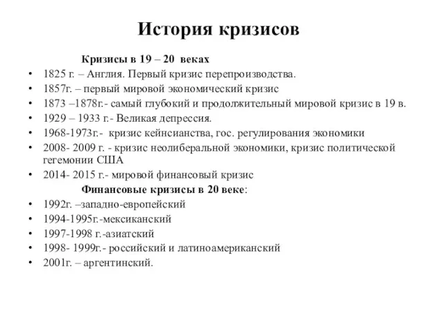 История кризисов Кризисы в 19 – 20 веках 1825 г.