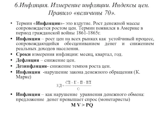 6.Инфляция. Измерение инфляции. Индексы цен. Правило «величины 70». Термин «Инфляция»-