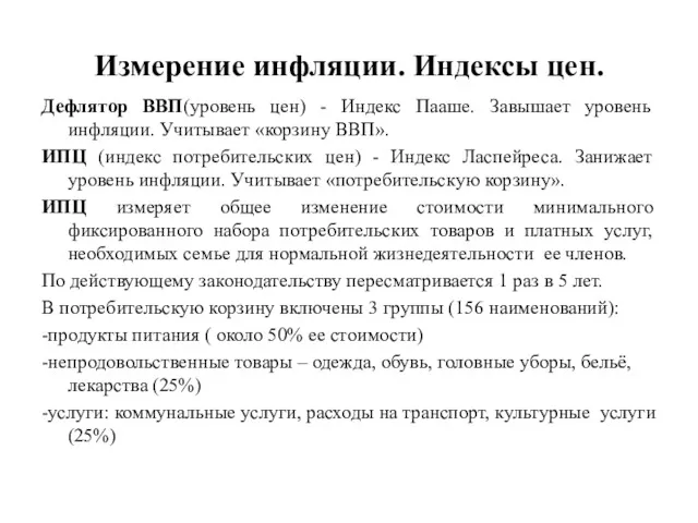 Измерение инфляции. Индексы цен. Дефлятор ВВП(уровень цен) - Индекс Пааше.