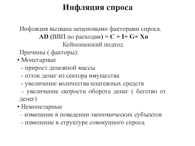 Инфляция спроса Инфляция вызвана неценовыми факторами спроса. AD (ВВП по