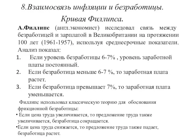 8.Взаимосвязь инфляции и безработицы. Кривая Филлипса. А.Филлипс (англ.экономист) исследовал связь