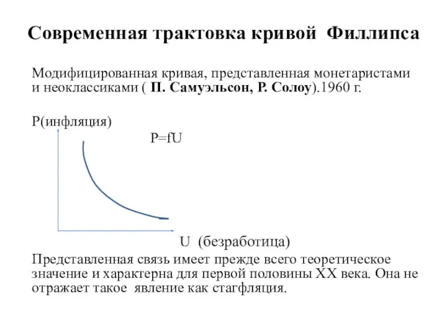 Современная трактовка кривой Филлипса Модифицированная кривая, представленная монетаристами и неоклассиками