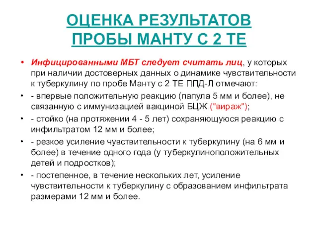 ОЦЕНКА РЕЗУЛЬТАТОВ ПРОБЫ МАНТУ С 2 ТЕ Инфицированными МБТ следует считать лиц, у