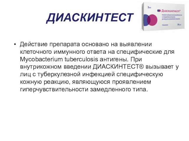 ДИАСКИНТЕСТ Действие препарата основано на выявлении клеточного иммунного ответа на