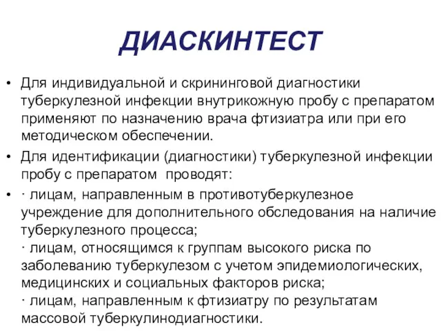 ДИАСКИНТЕСТ Для индивидуальной и скрининговой диагностики туберкулезной инфекции внутрикожную пробу