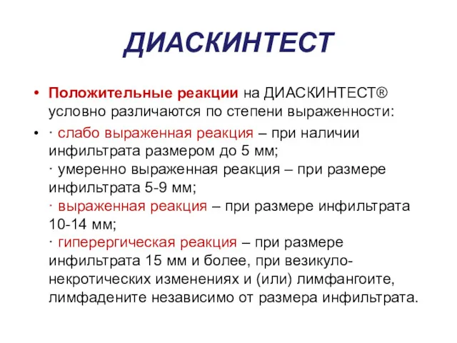 ДИАСКИНТЕСТ Положительные реакции на ДИАСКИНТЕСТ® условно различаются по степени выраженности: