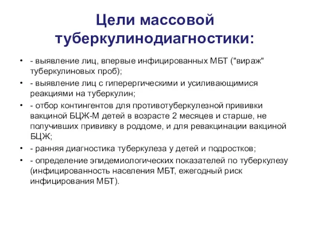 Цели массовой туберкулинодиагностики: - выявление лиц, впервые инфицированных МБТ ("вираж" туберкулиновых проб); -