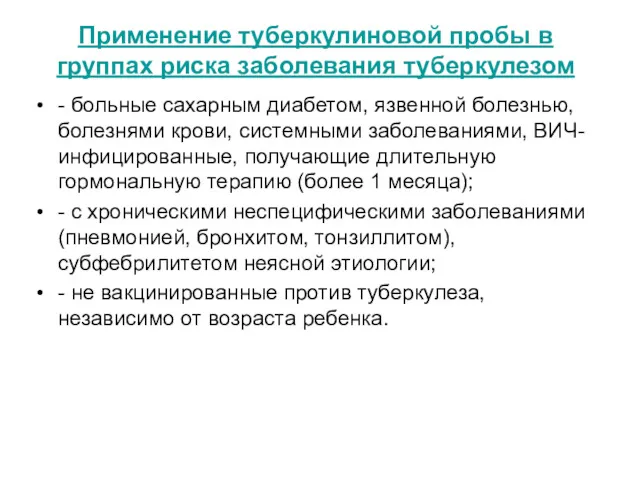 Применение туберкулиновой пробы в группах риска заболевания туберкулезом - больные сахарным диабетом, язвенной