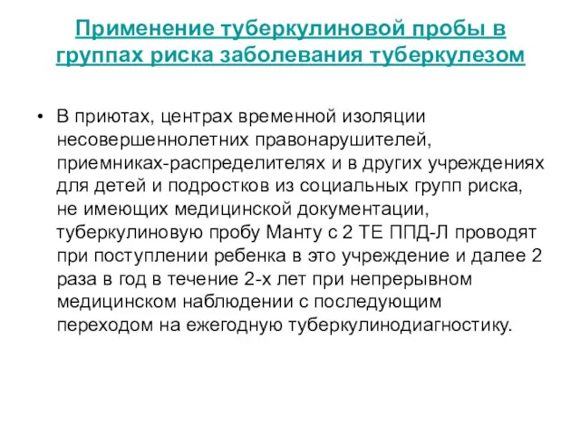 Применение туберкулиновой пробы в группах риска заболевания туберкулезом В приютах, центрах временной изоляции