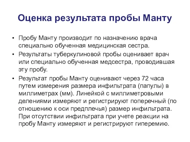 Оценка результата пробы Манту Пробу Манту производит по назначению врача специально обученная медицинская