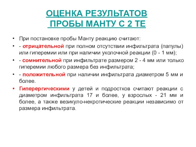 ОЦЕНКА РЕЗУЛЬТАТОВ ПРОБЫ МАНТУ С 2 ТЕ При постановке пробы Манту реакцию считают: