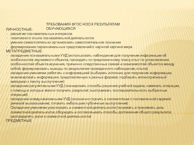 ТРЕБОВАНИЯ ФГОС НОО К РЕЗУЛЬТАТАМ ОБУЧАЮЩИХСЯ ЛИЧНОСТНЫЕ: развитие познавательных интересов