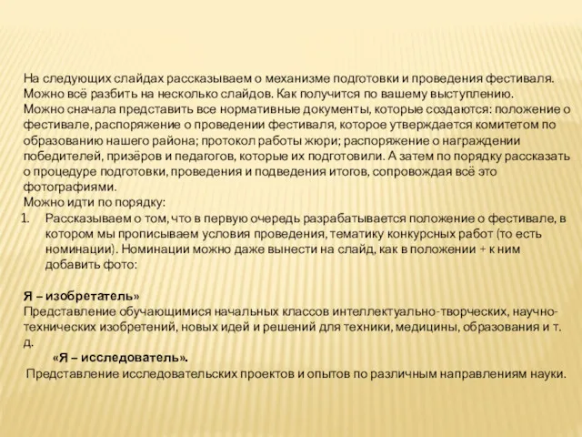 На следующих слайдах рассказываем о механизме подготовки и проведения фестиваля.