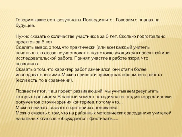 Говорим какие есть результаты. Подводим итог. Говорим о планах на