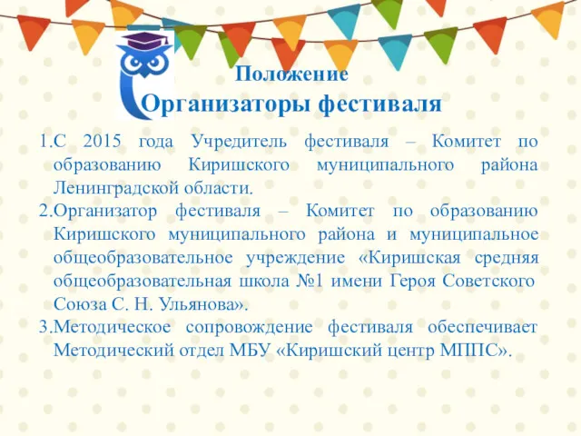С 2015 года Учредитель фестиваля – Комитет по образованию Киришского